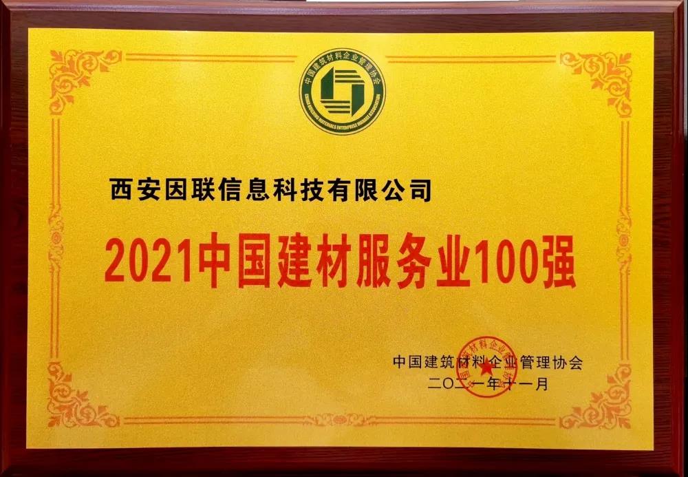 因联科技荣获“2021中国建材服务业100强 ”