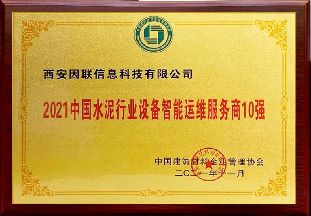 因联科技荣获“2021中国水泥行业设备智能运维服务商10 强 ”