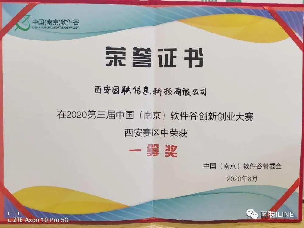 又一大赛夺魁！因联科技荣获第三届中国（南京）软件谷创新创业大赛（西安赛区）一等奖