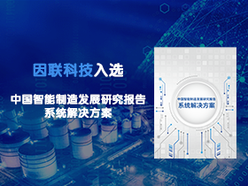 因联科技实力入选《中国智能制造发展研究报告：系统解决方案》（附报告下载）